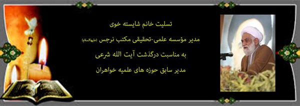 تسلیت مدیر مؤسسه علمی- تحقیقی مکتب نرجس (علیهاالسلام) مشهد به مناسبت درگذشت آیت الله شرعی